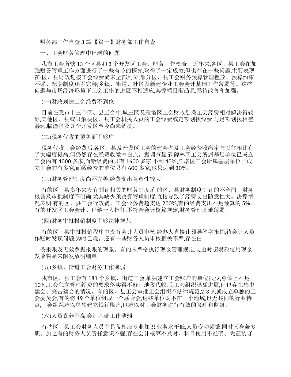 财务部工作自查报告_第1页