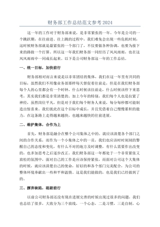 财务部工作总结范文参考2024