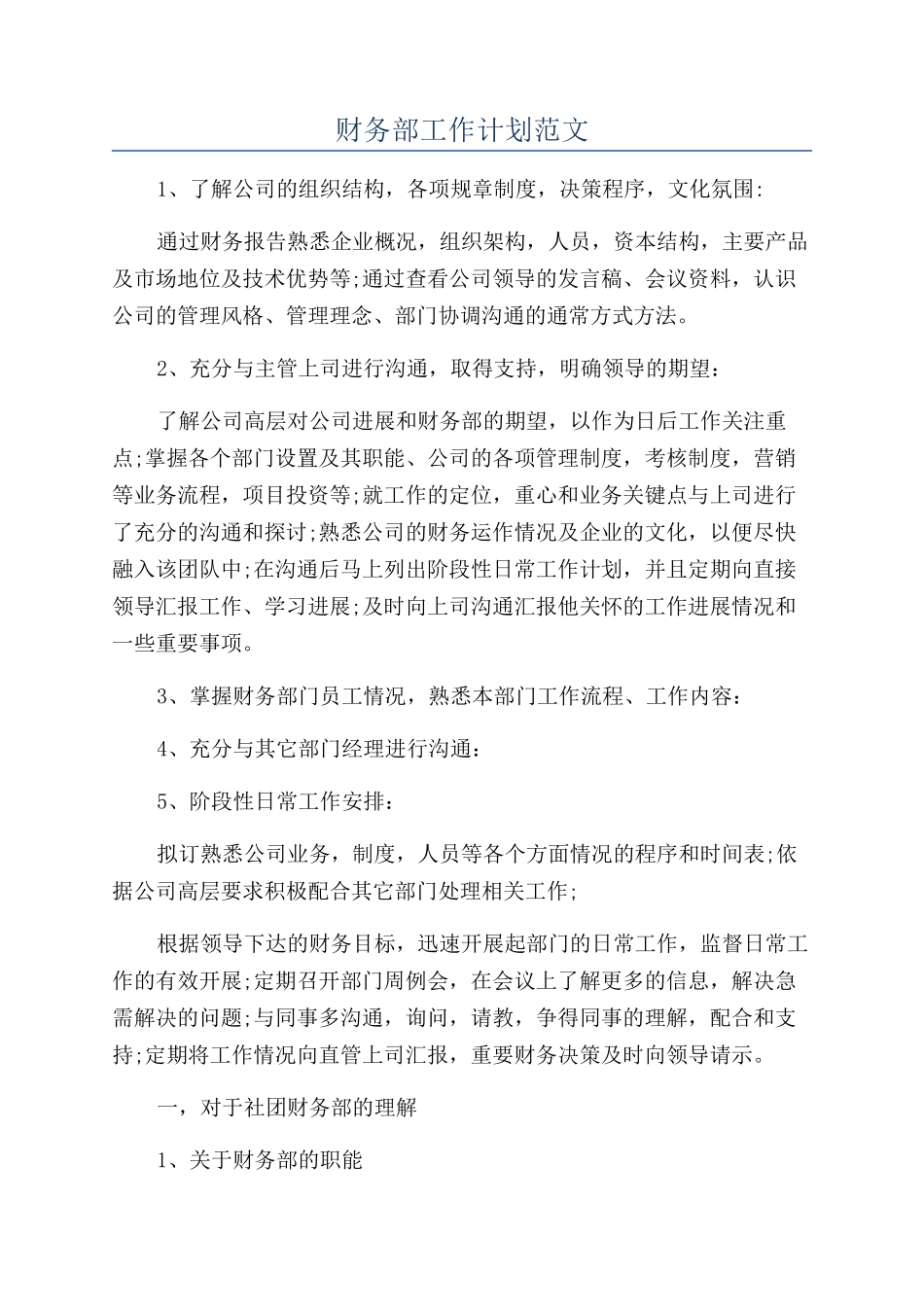 财务部工作计划范文_第1页