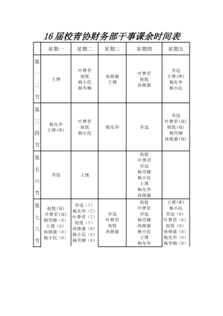 财务部干事空余时间表