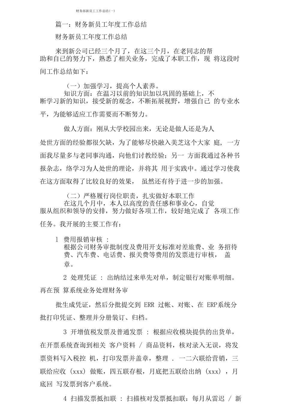 财务部新员工工作总结_第1页