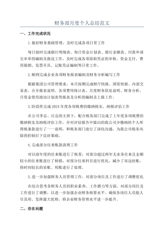 财务部月度个人总结范文