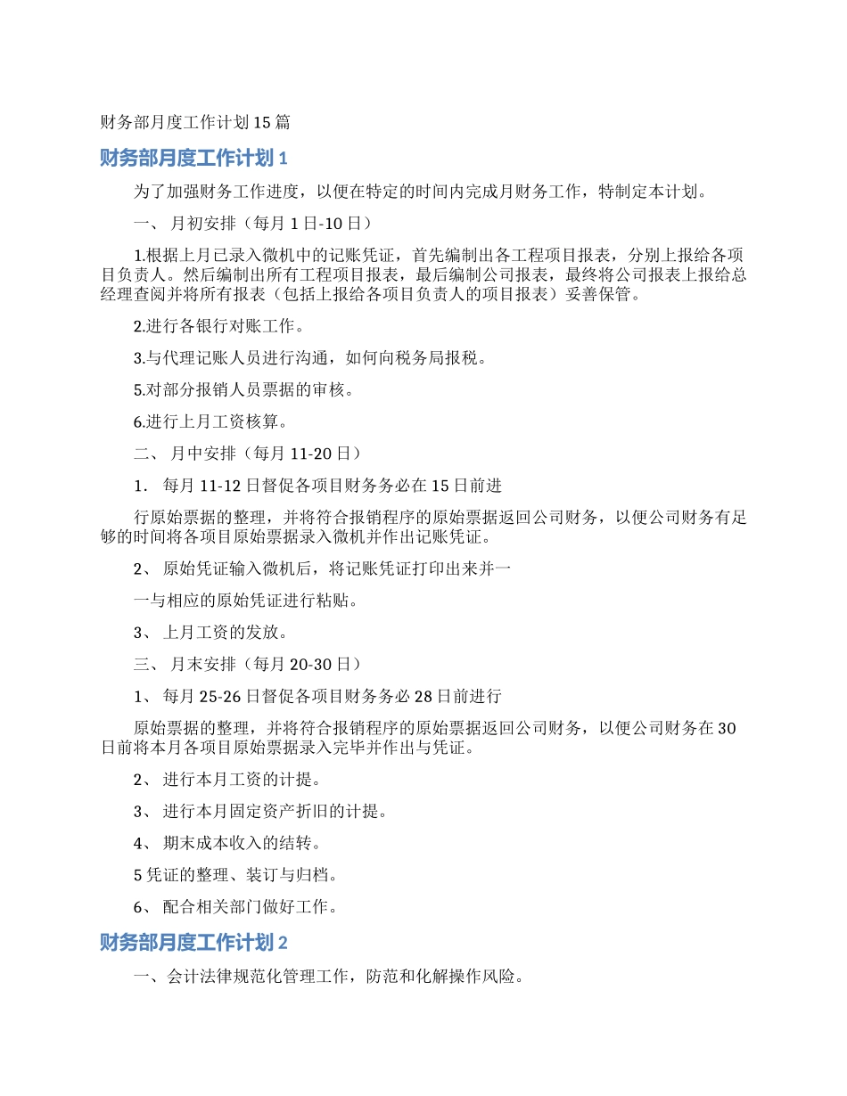 财务部月度工作计划15篇_第1页