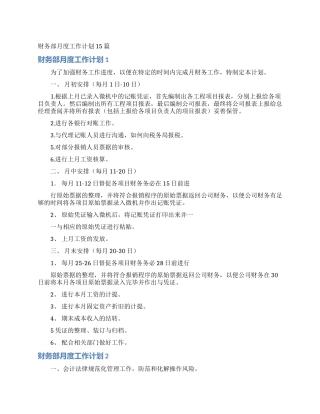 财务部月度工作计划15篇