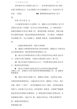 财务部度工作计划范文5篇