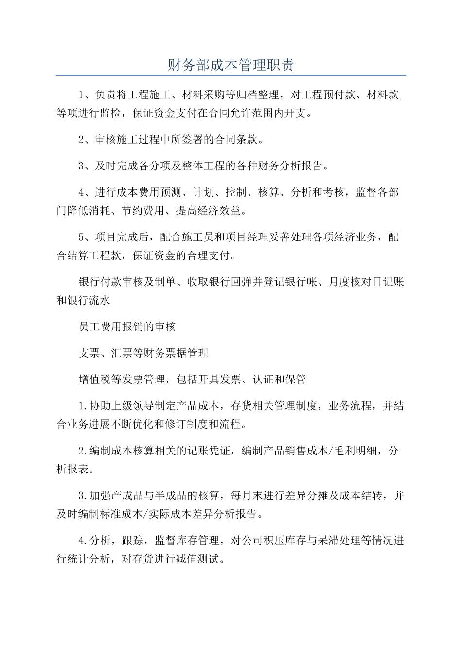 财务部成本管理职责_第1页