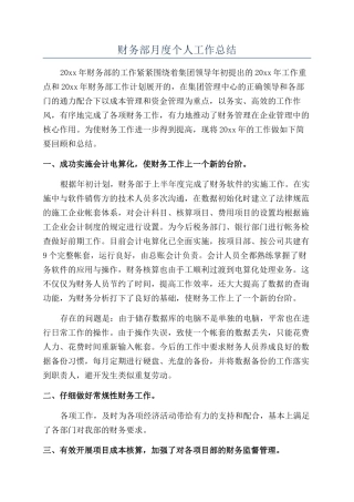 财务部月度个人工作总结