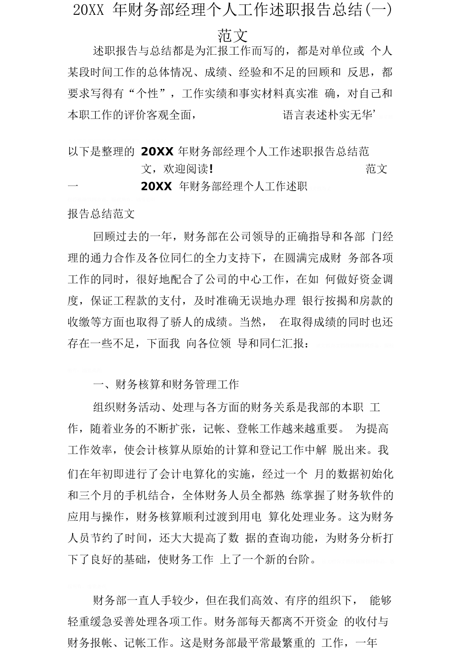 财务部经理个人工作述职报告总结范文[1]_第1页