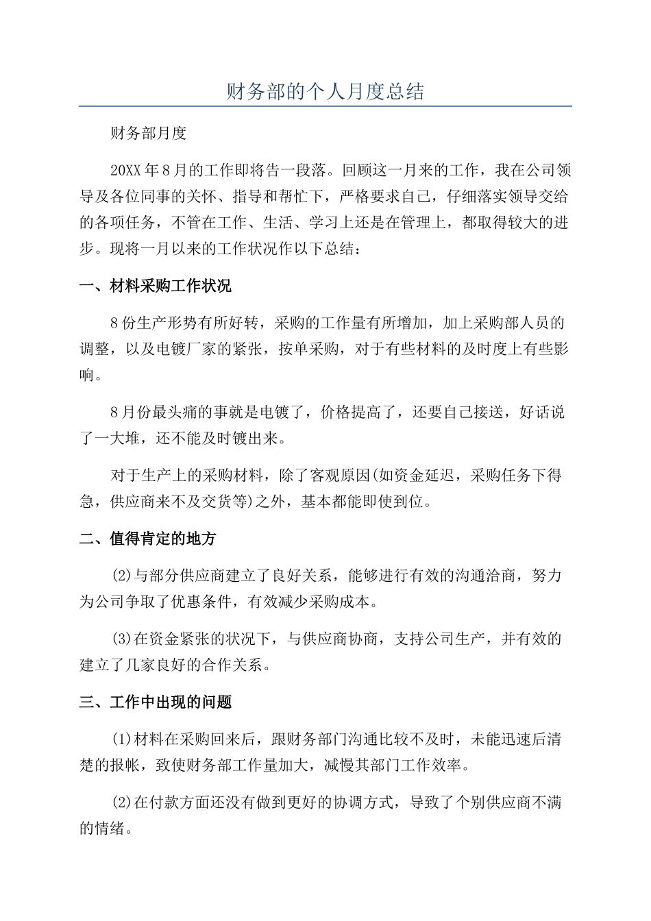 财务部的个人月度总结_第1页