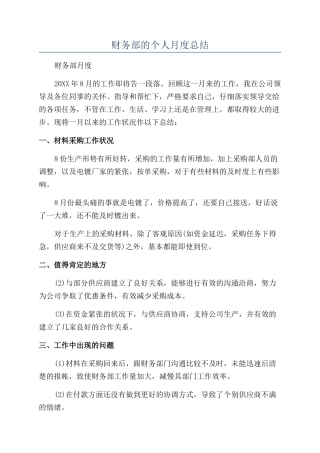 财务部的个人月度总结