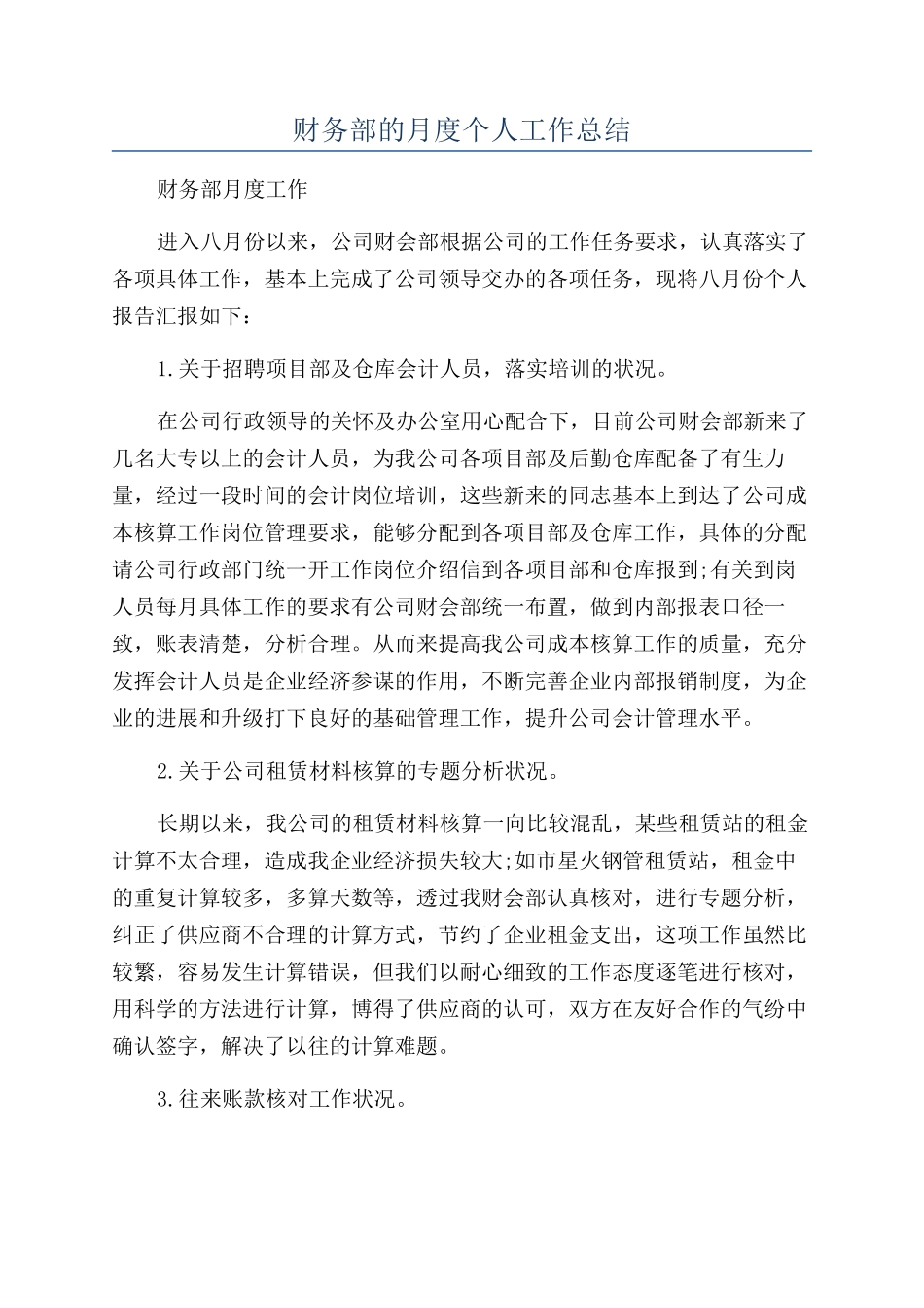 财务部的月度个人工作总结_第1页