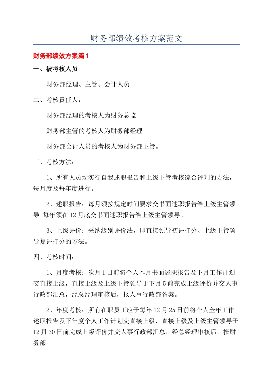 财务部绩效考核方案范文_第1页