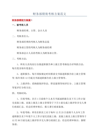 财务部绩效考核方案范文