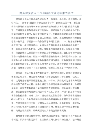 财务部负责人工作总结范文及述职报告范文