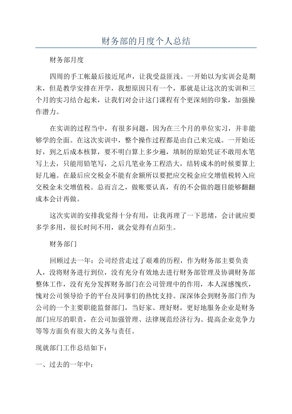 财务部的月度个人总结_第1页