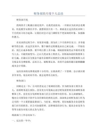 财务部的月度个人总结
