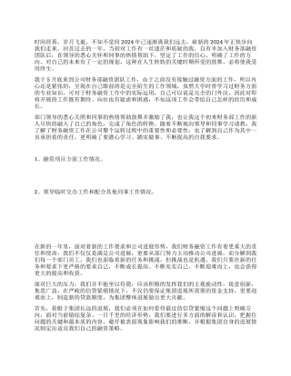 财务部融资人员2024年工作总结及2024年工作计划