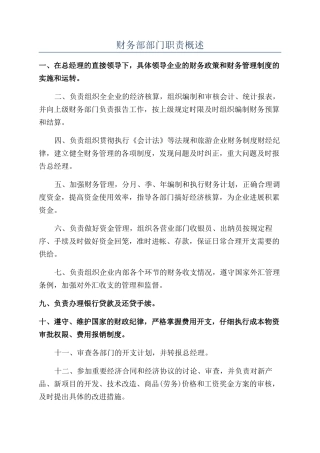 财务部部门职责概述
