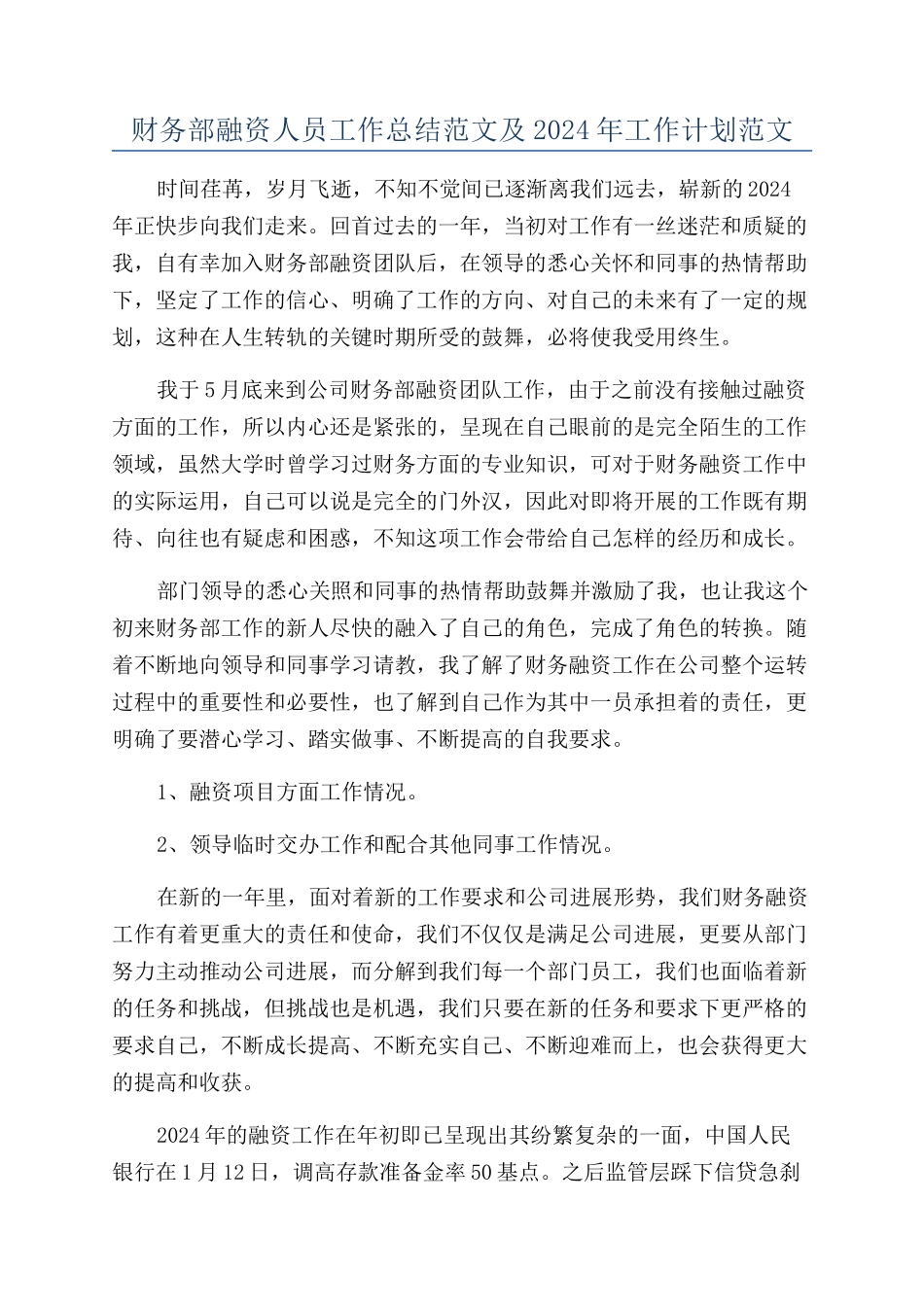 财务部融资人员工作总结范文及2024年工作计划范文_第1页