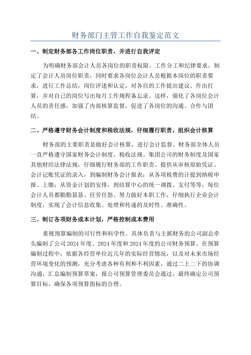 财务部门主管工作自我鉴定范文_第1页