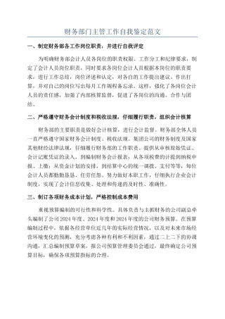 财务部门主管工作自我鉴定范文