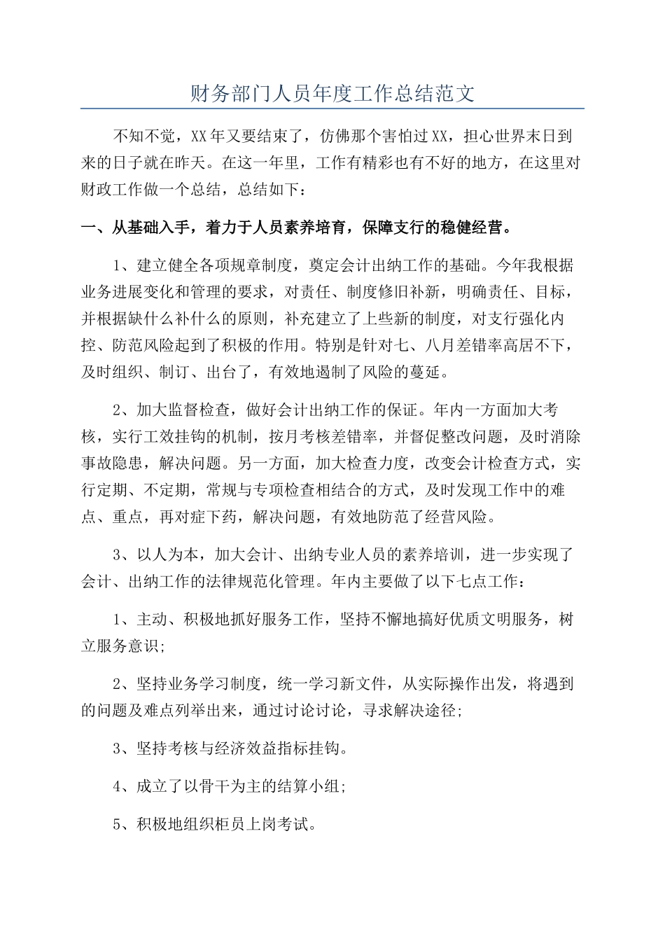 财务部门人员年度工作总结范文_第1页