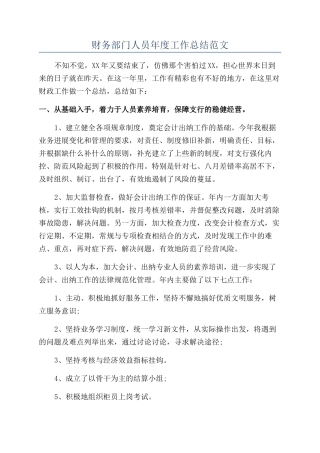 财务部门人员年度工作总结范文