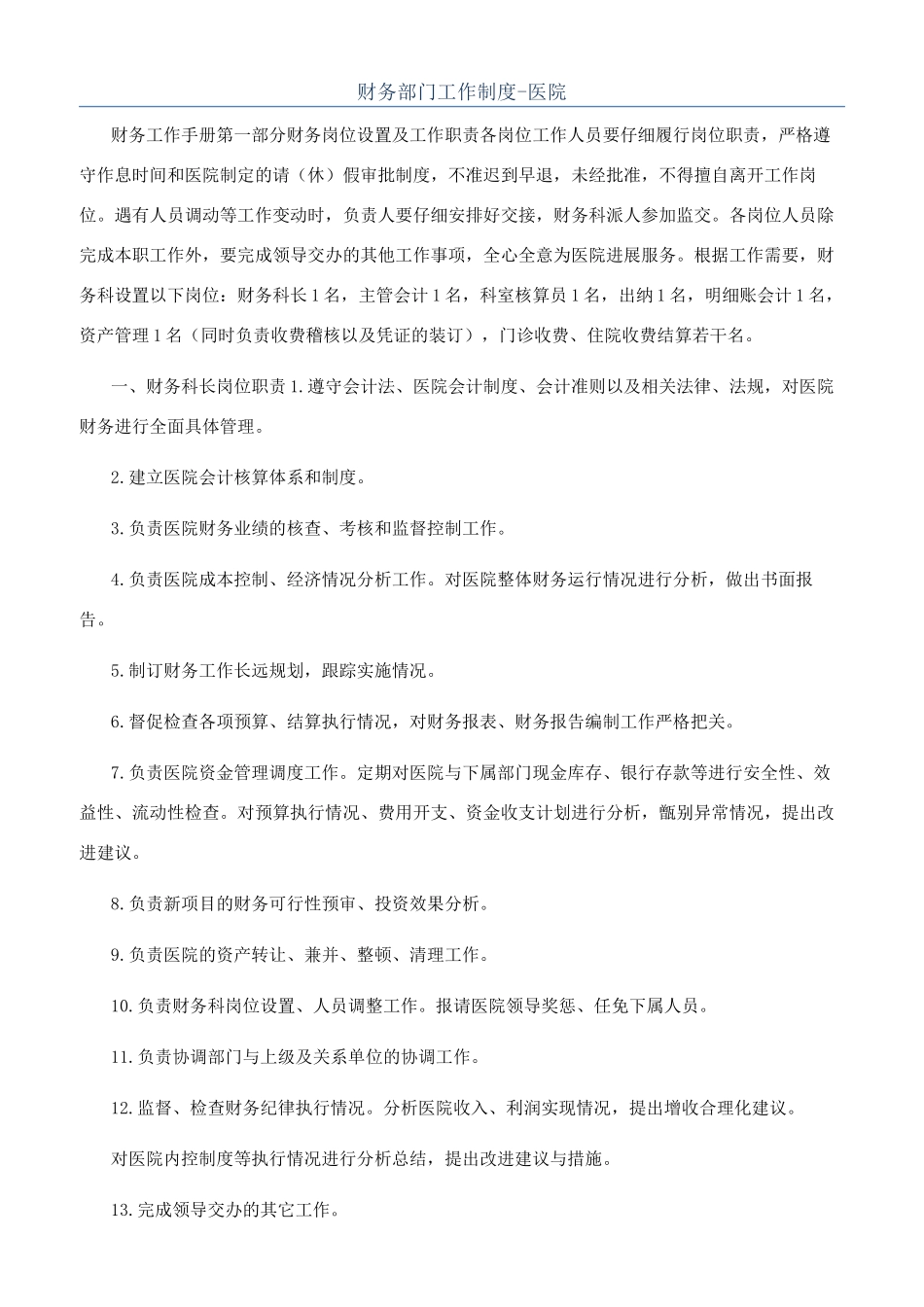 财务部门工作制度-医院_第1页