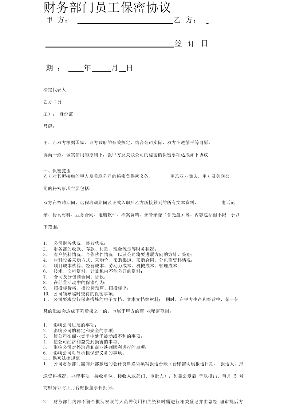 财务部门员工保密协议_第2页
