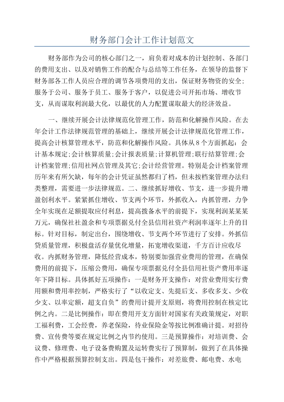 财务部门会计工作计划范文_第1页