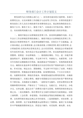 财务部门会计工作计划范文
