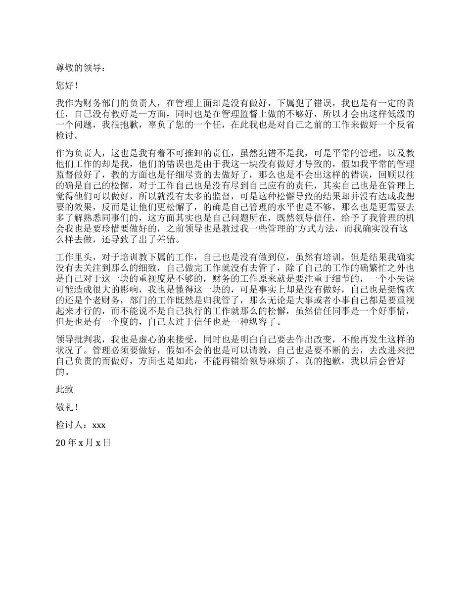 财务部门负责人检讨书_第1页