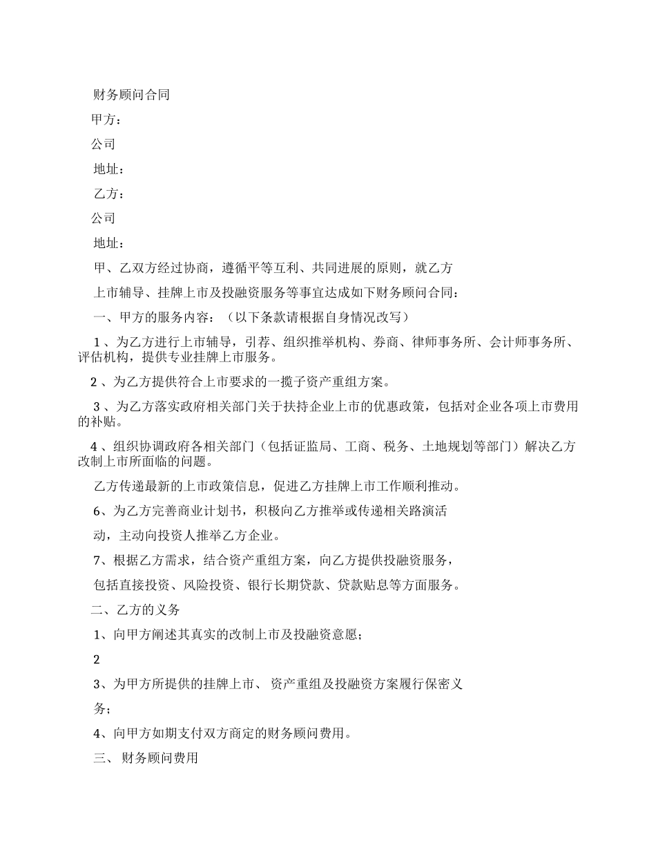 财务顾问合同范本_第1页