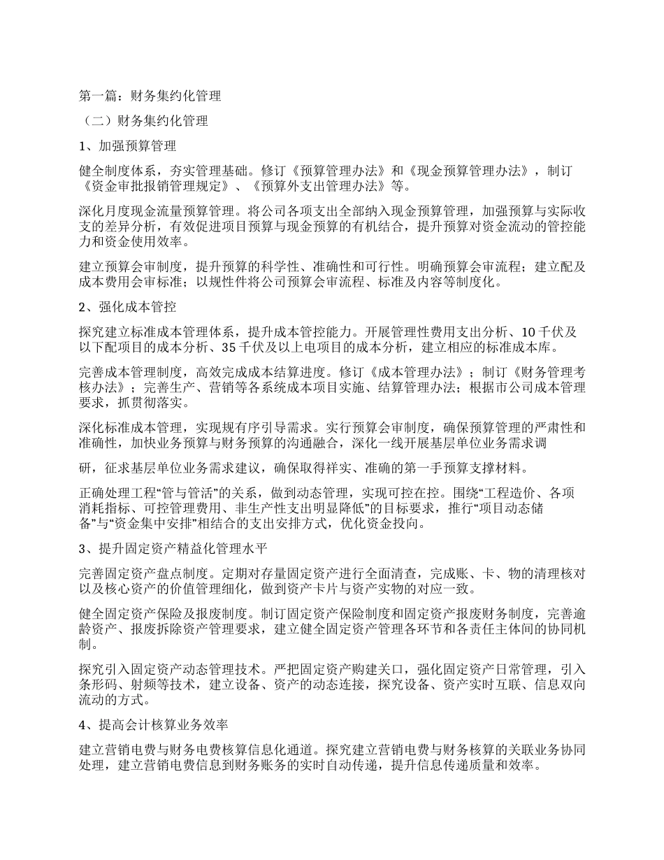 财务集约化工作体会_第1页