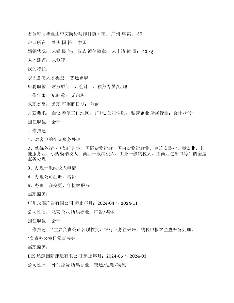 财务顾问毕业生中文简历写作_第1页