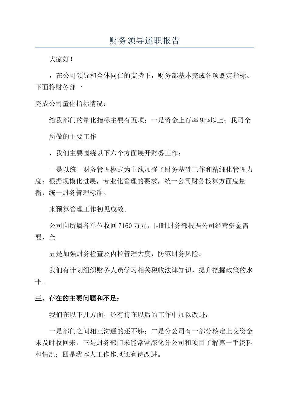 财务领导述职报告_第1页