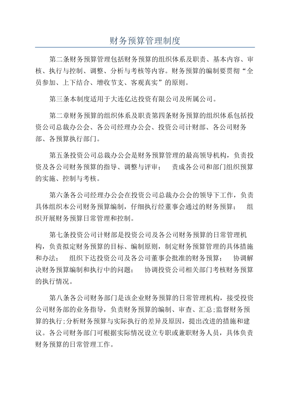 财务预算管理制度_第1页