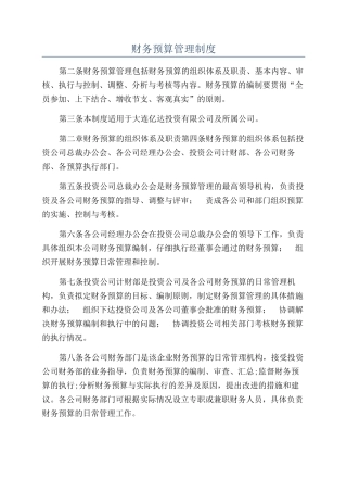 财务预算管理制度