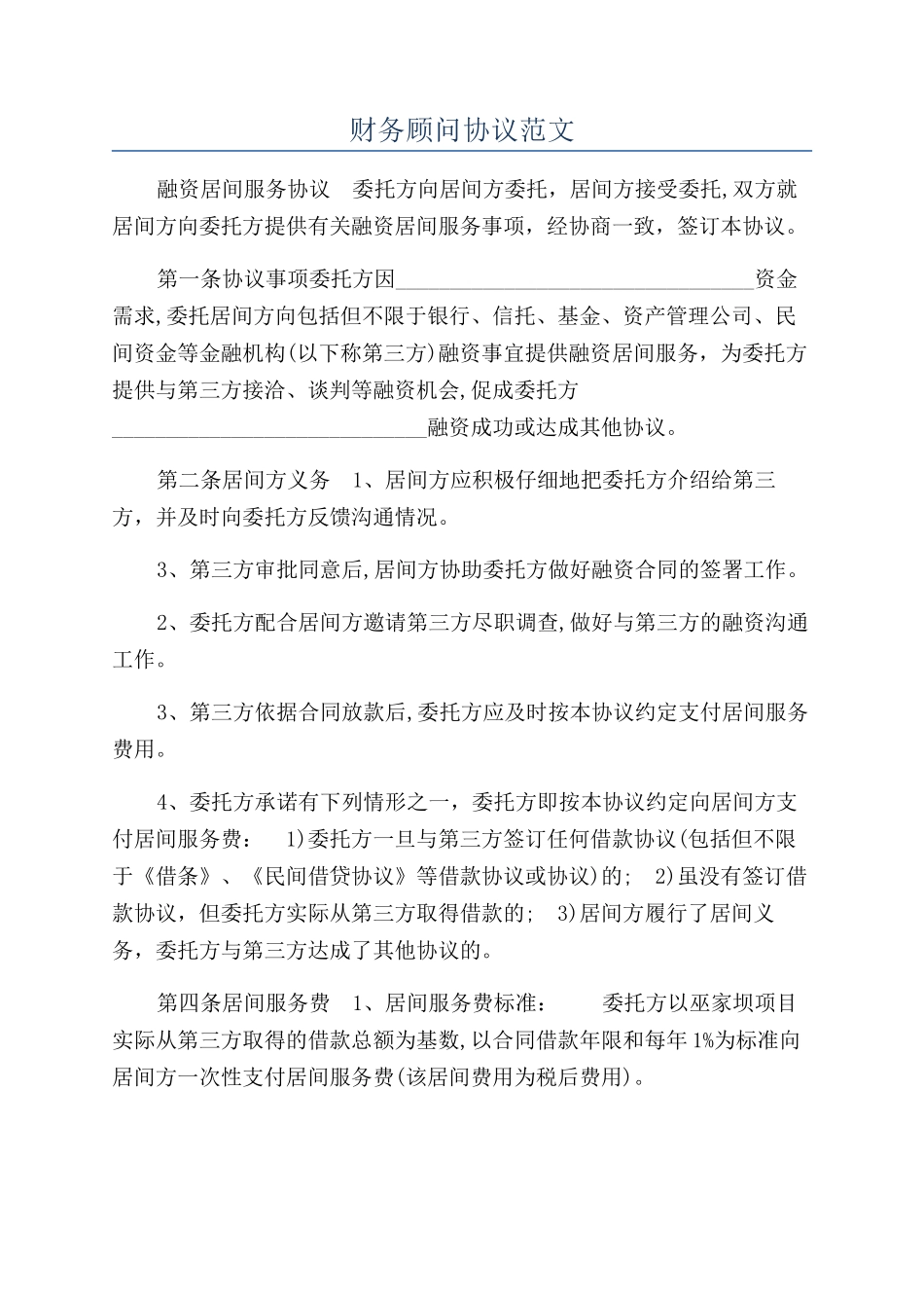 财务顾问协议范文_第1页