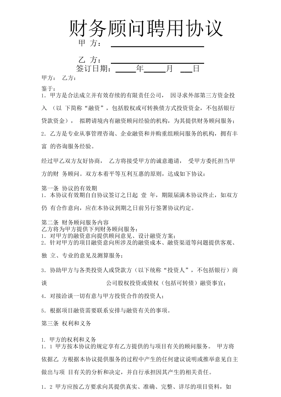 财务顾问聘用合同协议模板范本_第1页