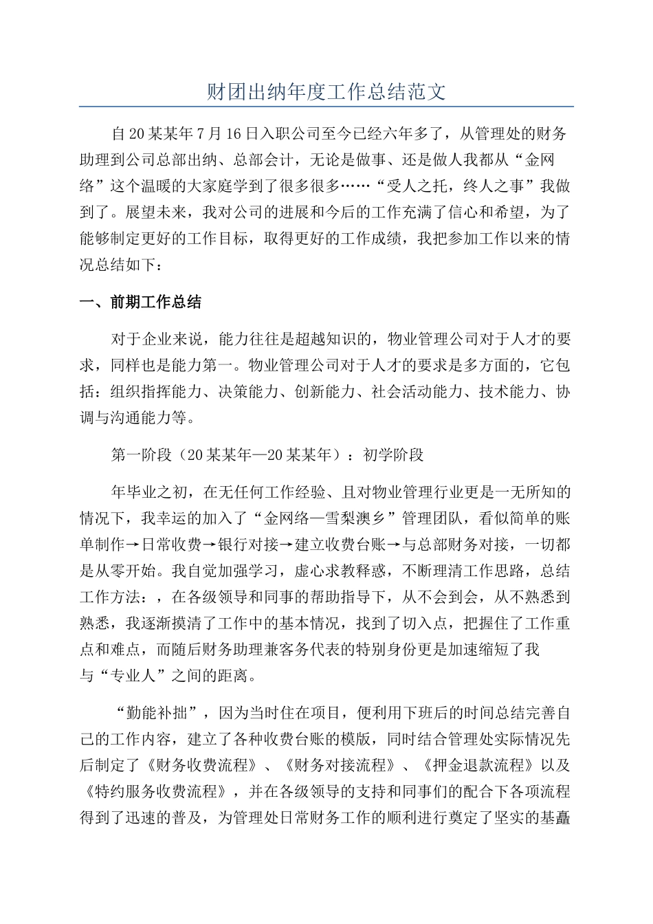 财团出纳年度工作总结范文_第1页