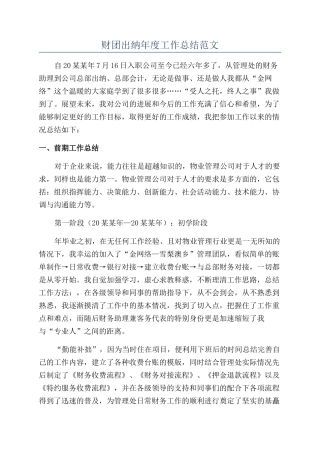 财团出纳年度工作总结范文