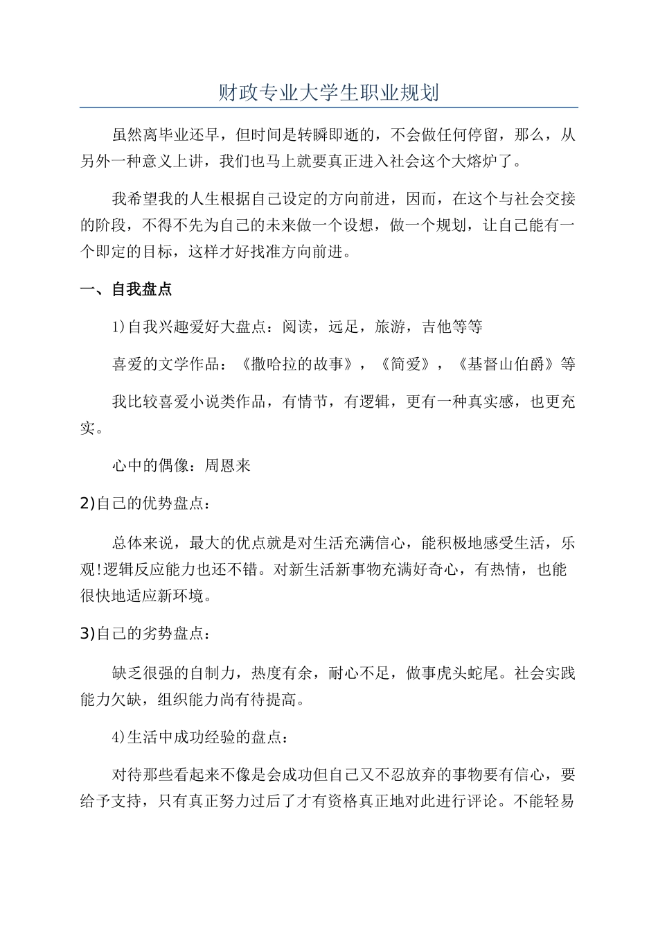 财政专业大学生职业规划_第1页