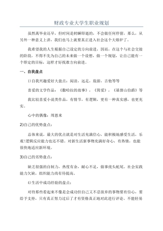 财政专业大学生职业规划