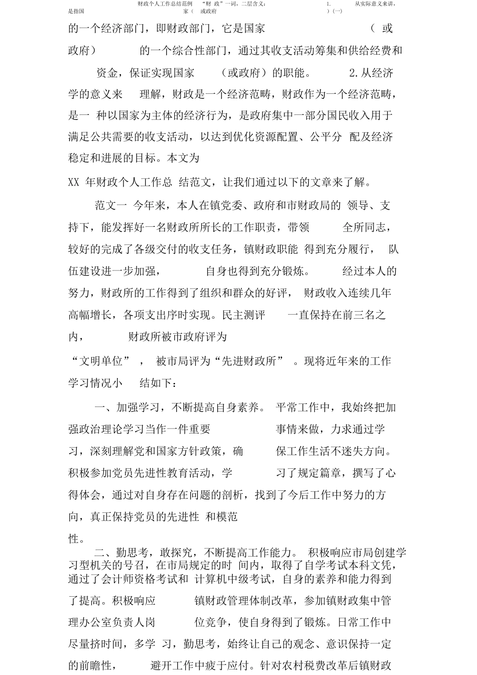 财政个人工作总结范例_第1页