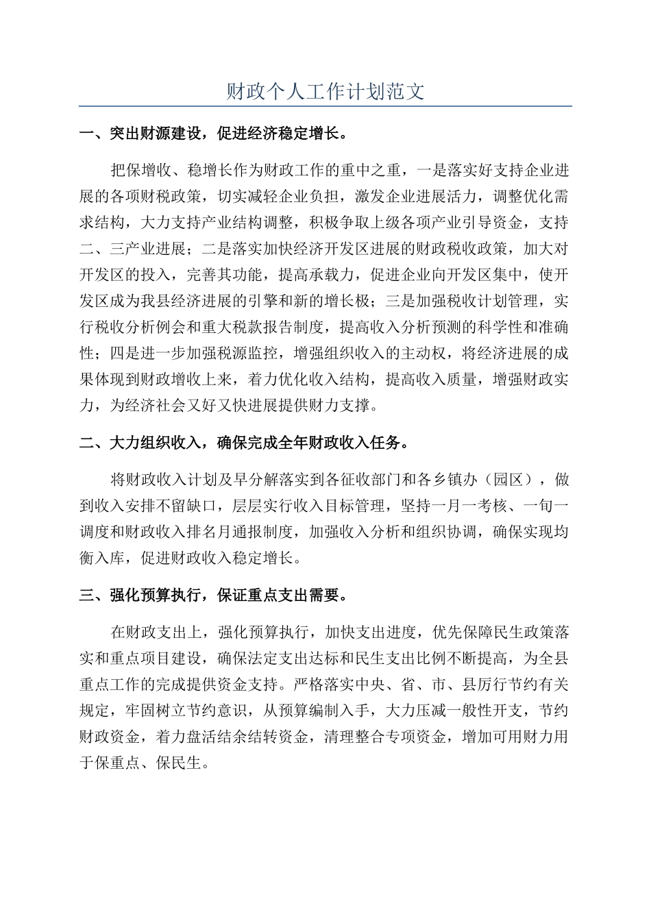 财政个人工作计划范文_第1页