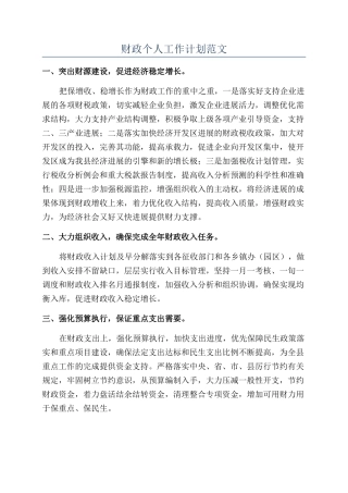 财政个人工作计划范文