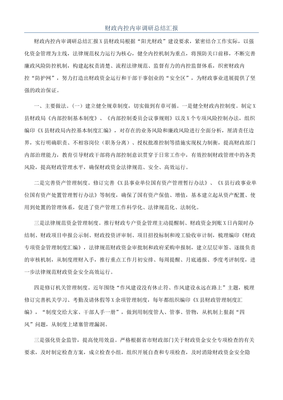 财政内控内审调研总结汇报_第1页