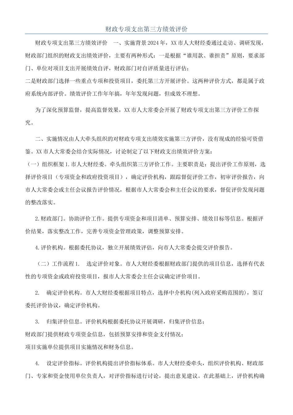 财政专项支出第三方绩效评价_第1页