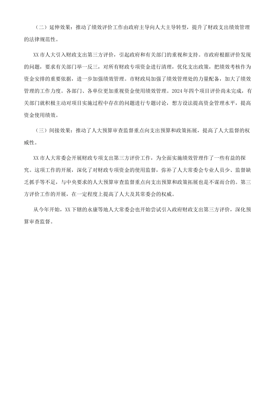 财政专项支出第三方绩效评价_第3页